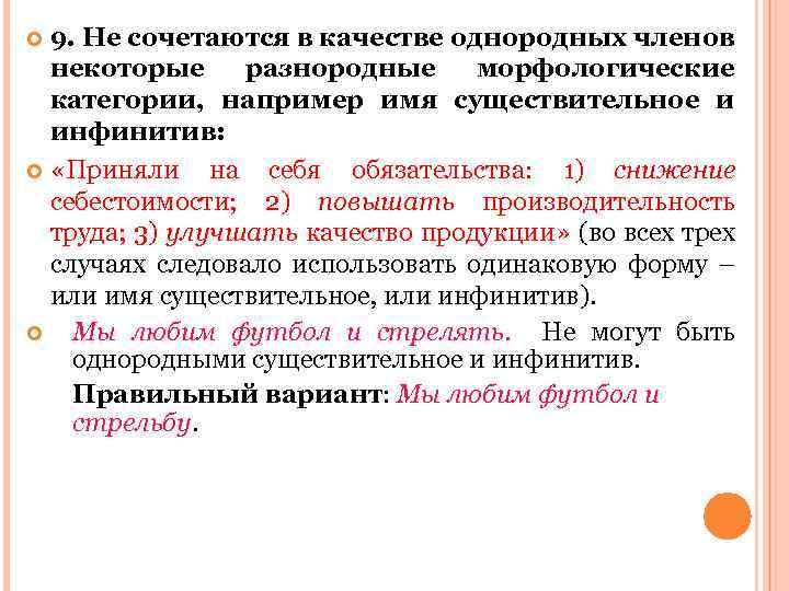 9. Не сочетаются в качестве однородных членов некоторые разнородные морфологические категории, например имя существительное