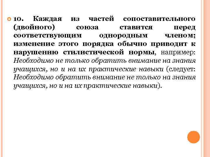  10. Каждая из частей сопоставительного (двойного) союза ставится перед соответствующим однородным членом; изменение