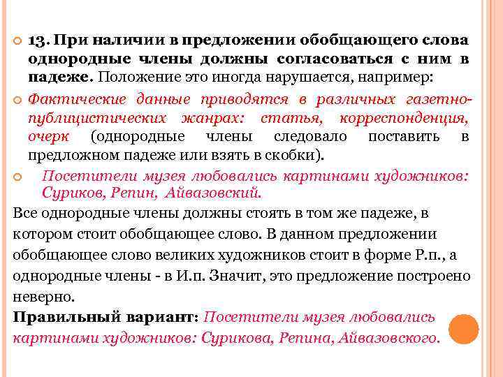 13. При наличии в предложении обобщающего слова однородные члены должны согласоваться с ним в