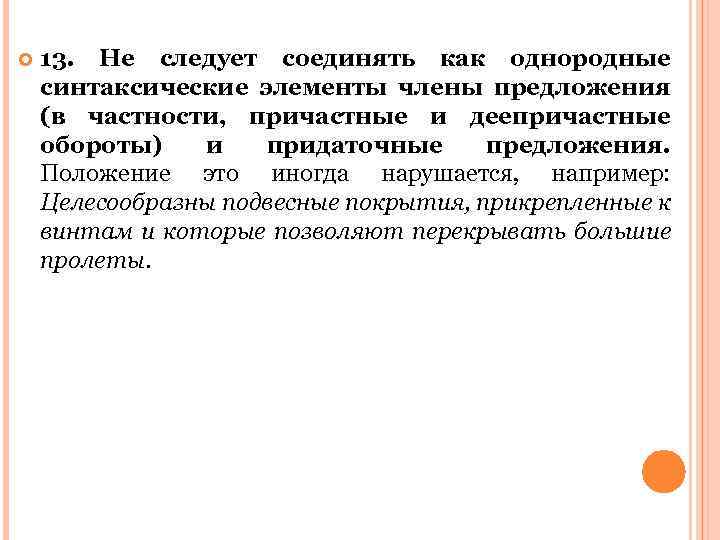  13. Не следует соединять как однородные синтаксические элементы члены предложения (в частности, причастные