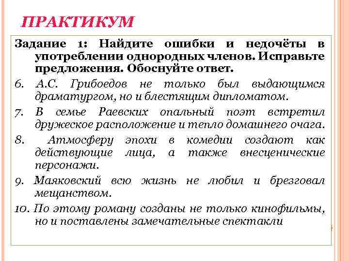 ПРАКТИКУМ Задание 1: Найдите ошибки и недочёты в употреблении однородных членов. Исправьте предложения. Обоснуйте