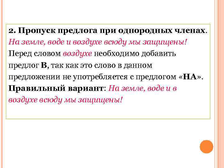 2. Пропуск предлога при однородных членах. На земле, воде и воздухе всюду мы защищены!