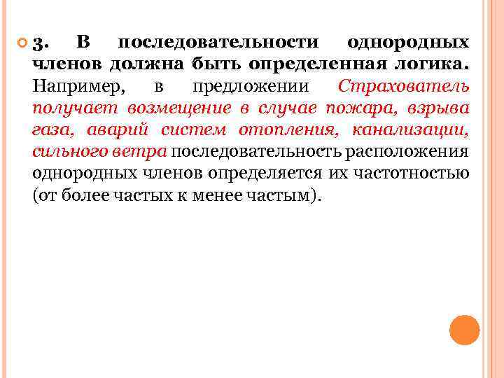  3. В последовательности однородных членов должна быть определенная логика. Например, в предложении Страхователь