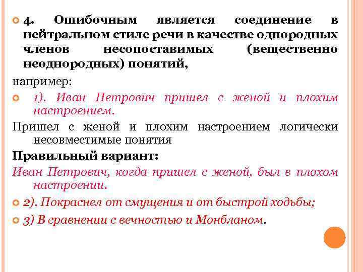 4. Ошибочным является соединение в нейтральном стиле речи в качестве однородных членов несопоставимых (вещественно