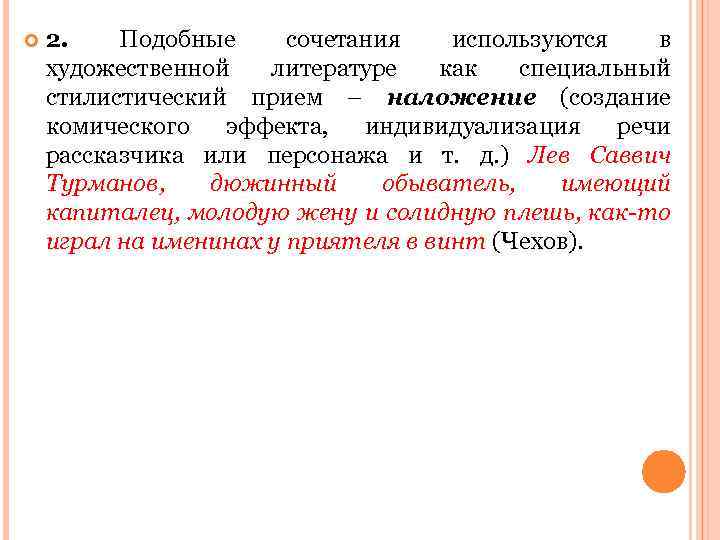  2. Подобные сочетания используются в художественной литературе как специальный стилистический прием – наложение