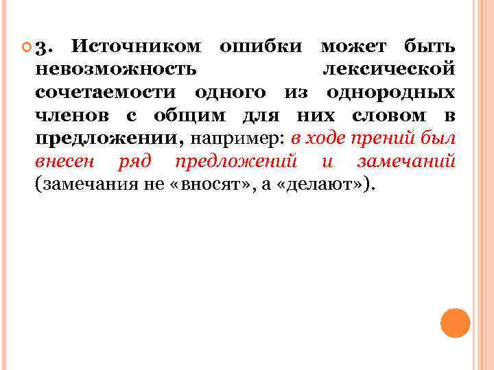  3. Источником ошибки может быть невозможность лексической сочетаемости одного из однородных членов с