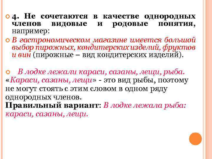  4. Не сочетаются в качестве однородных членов видовые и родовые понятия, например: В