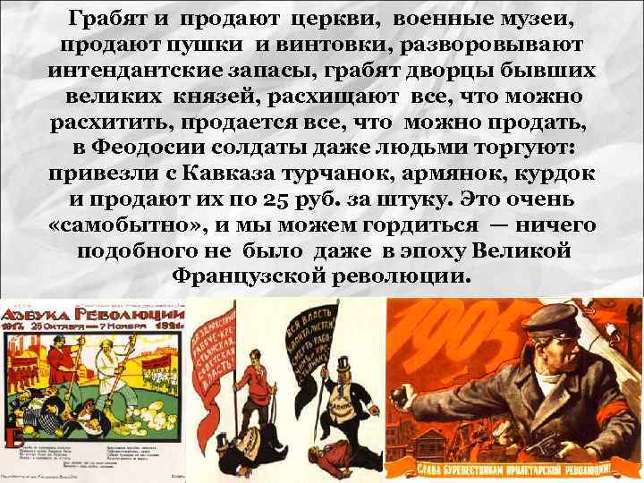 Грабят и продают церкви, военные музеи, продают пушки и винтовки, разворовывают интендантские запасы, грабят