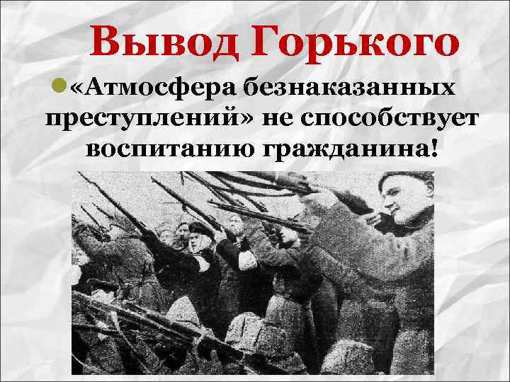 Вывод Горького l «Атмосфера безнаказанных преступлений» не способствует воспитанию гражданина! 