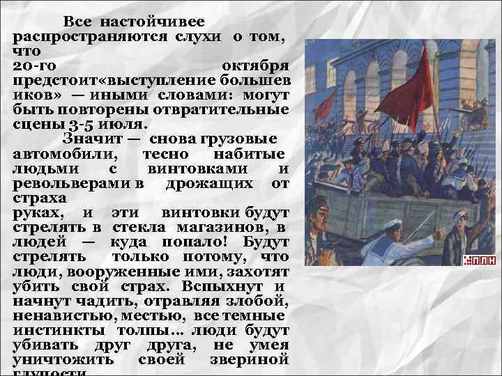 Все настойчивее распространяются слухи о том, что 20 -го октября предстоит «выступление большев иков»