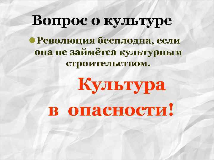 Вопрос о культуре l Революция бесплодна, если она не займётся культурным строительством. Культура в