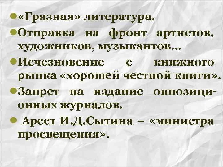 l «Грязная» литература. l. Отправка на фронт артистов, художников, музыкантов… l. Исчезновение с книжного