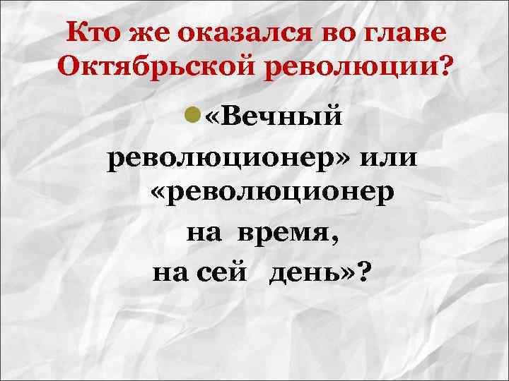 Кто же оказался во главе Октябрьской революции? l «Вечный революционер» или «революционер на время,