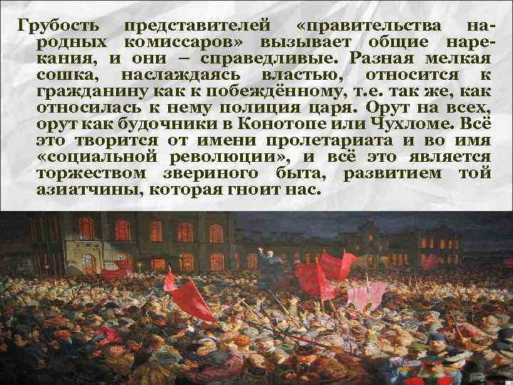 Грубость представителей «правительства народных комиссаров» вызывает общие нарекания, и они – справедливые. Разная мелкая