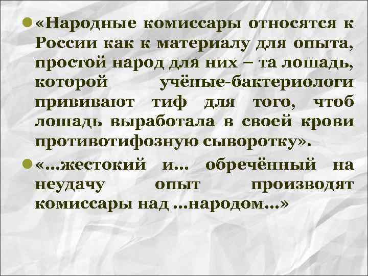 l «Народные комиссары относятся к России как к материалу для опыта, простой народ для