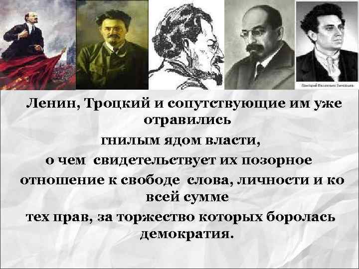 Ленин, Троцкий и сопутствующие им уже отравились гнилым ядом власти, о чем свидетельствует их