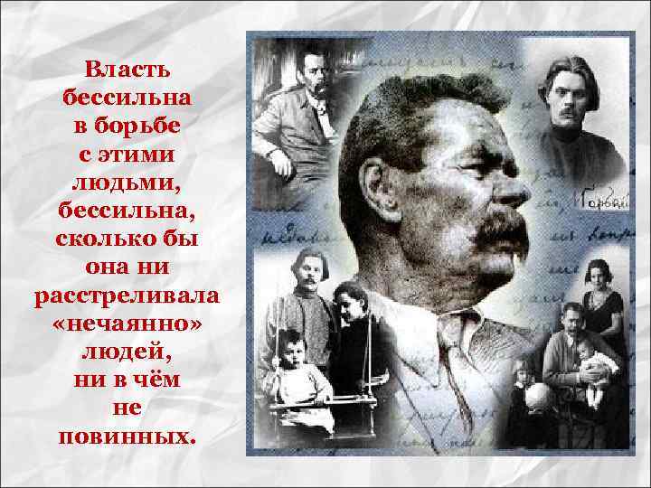 Власть бессильна в борьбе с этими людьми, бессильна, сколько бы она ни расстреливала «нечаянно»