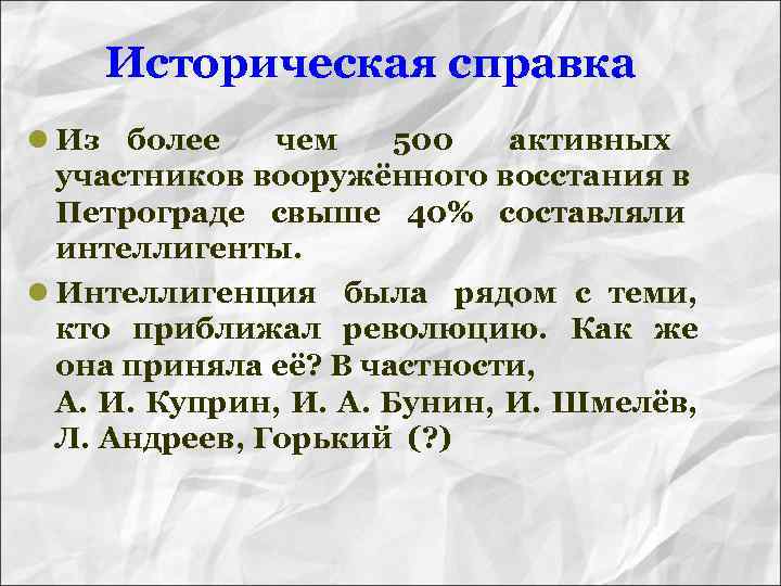 Историческая справка l Из более чем 500 активных участников вооружённого восстания в Петрограде свыше