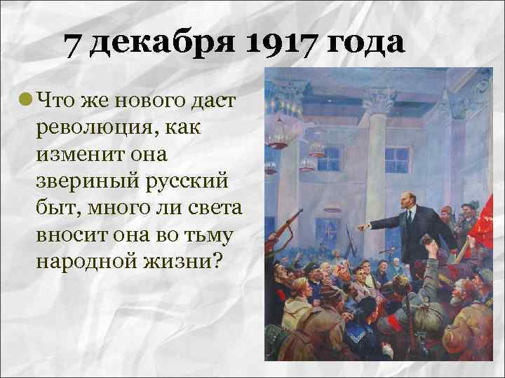 7 декабря 1917 года l Что же нового даст революция, как изменит она звериный