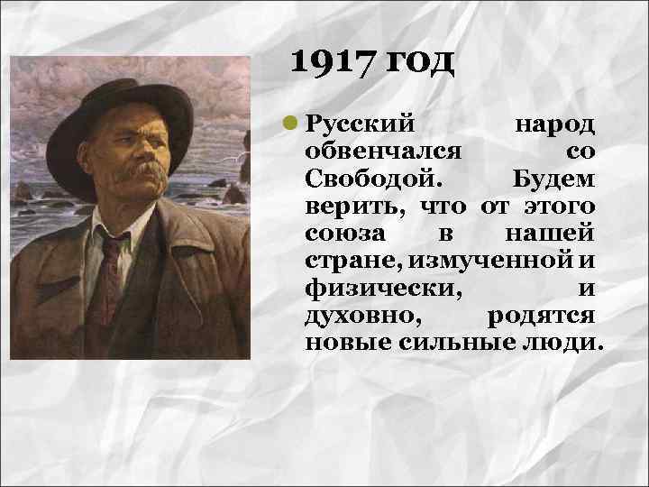 1917 год l Русский народ обвенчался со Свободой. Будем верить, что от этого союза