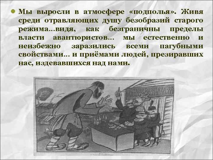 l Мы выросли в атмосфере «подполья» . Живя среди отравляющих душу безобразий старого режима…видя,