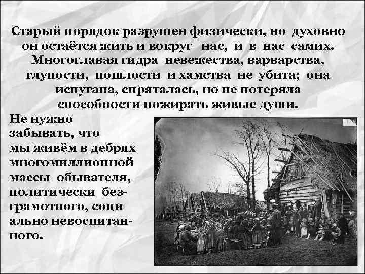 Cтарый порядок разрушен физически, но духовно он остаётся жить и вокруг нас, и в