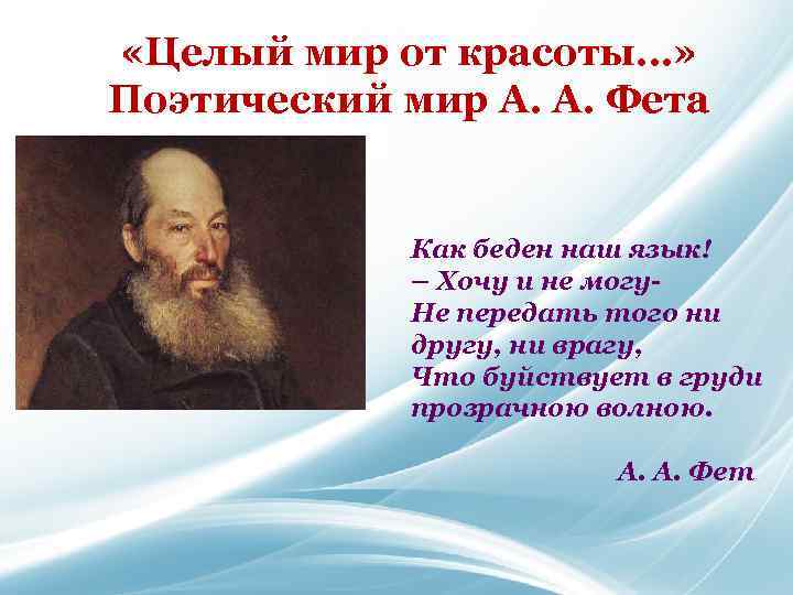  «Целый мир от красоты…» Поэтический мир А. А. Фета Как беден наш язык!