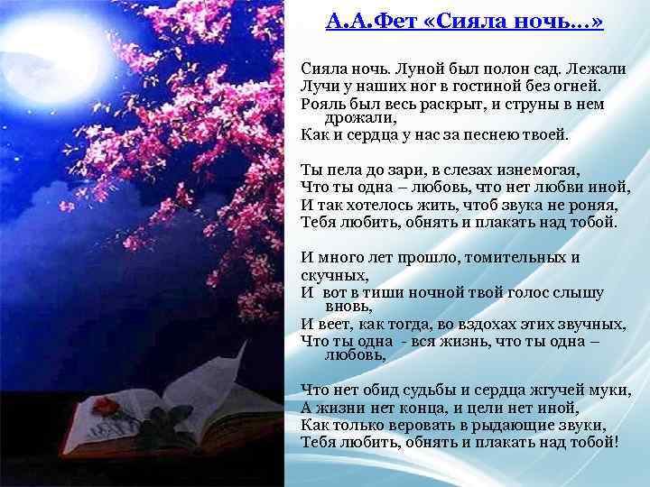 А. А. Фет «Сияла ночь…» Сияла ночь. Луной был полон сад. Лежали Лучи у