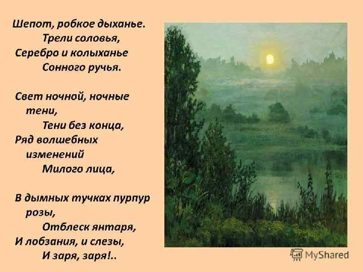 Шепот. Робкое дыханье. . . Шепот, робкое дыханье. Трели соловья, Серебро и колыханье Сонного