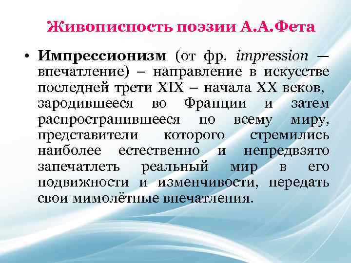 Живописность поэзии А. А. Фета • Импрессионизм (от фр. impression — впечатление) – направление
