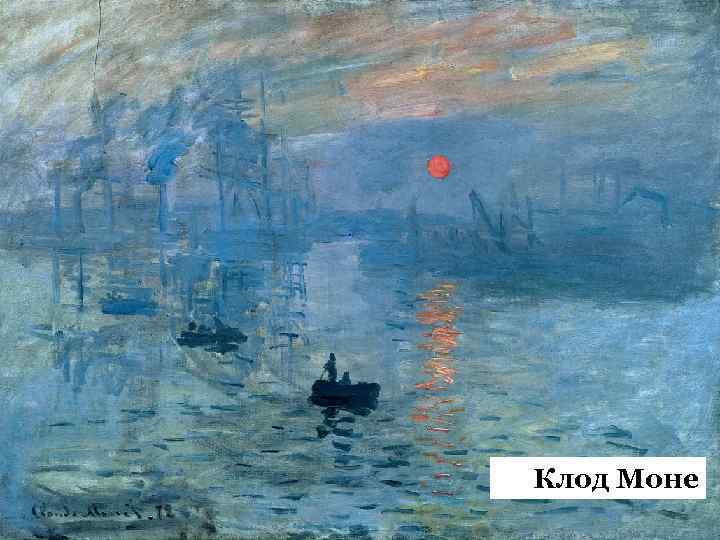 Клод Моне 