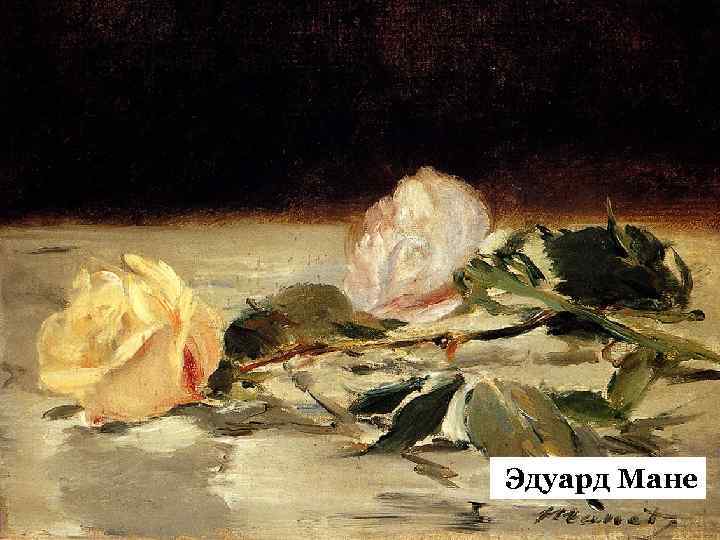 Эдуард Мане 