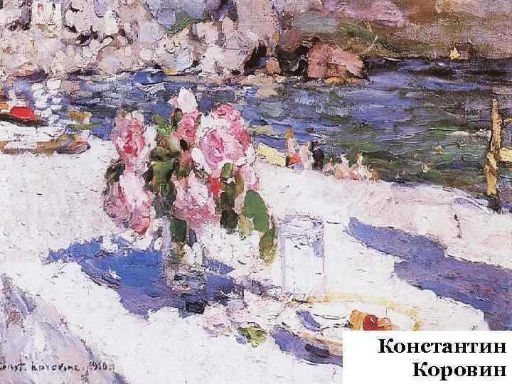 Константин Коровин 
