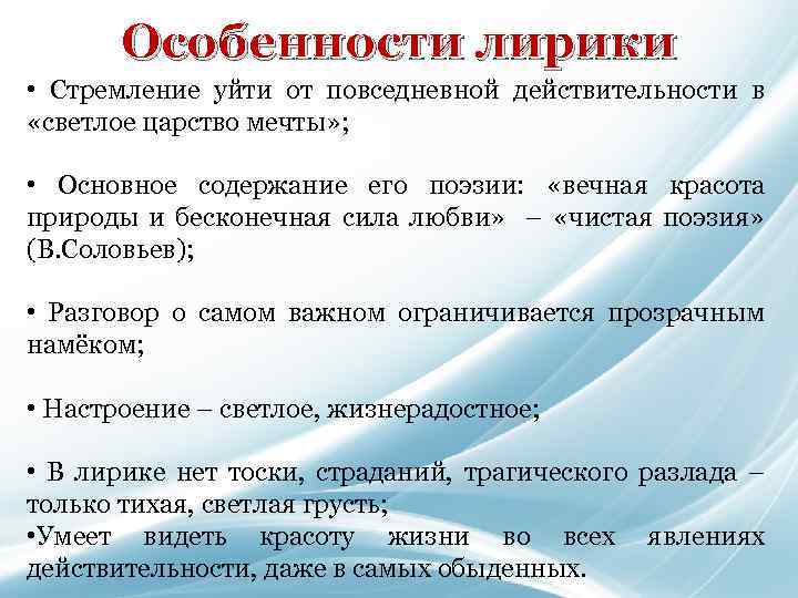 Особенности лирики • Стремление уйти от повседневной действительности в «светлое царство мечты» ; •