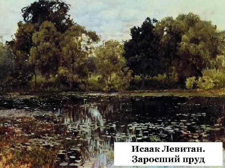 Исаак Левитан. Заросший пруд 