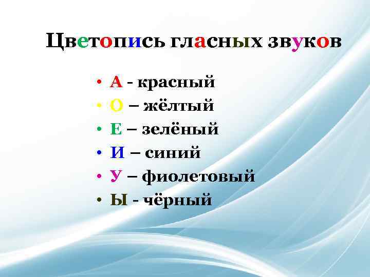 Цветопись гласных звуков • • • А - красный О – жёлтый Е –