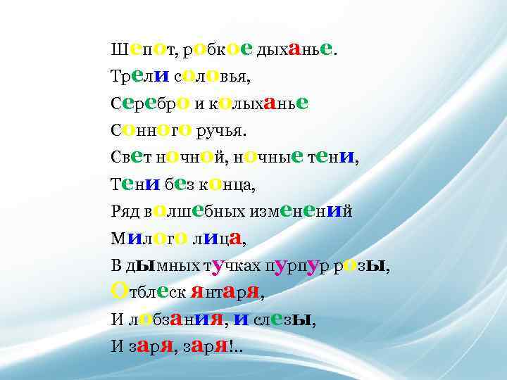 Шепот, робкое дыханье. Трели соловья, Серебро и колыханье Сонного ручья. Свет ночной, ночные тени,
