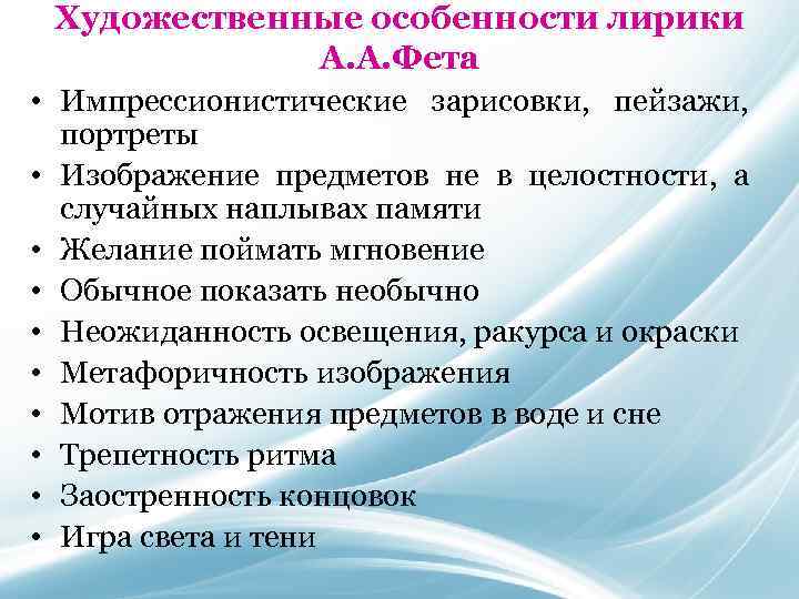 Художественные особенности лирики А. А. Фета • Импрессионистические зарисовки, пейзажи, портреты • Изображение предметов
