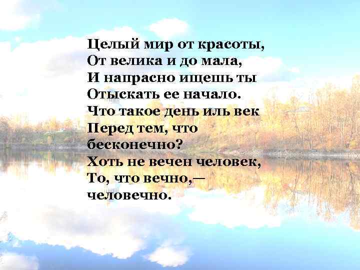 Целый мир от красоты, От велика и до мала, И напрасно ищешь ты Отыскать