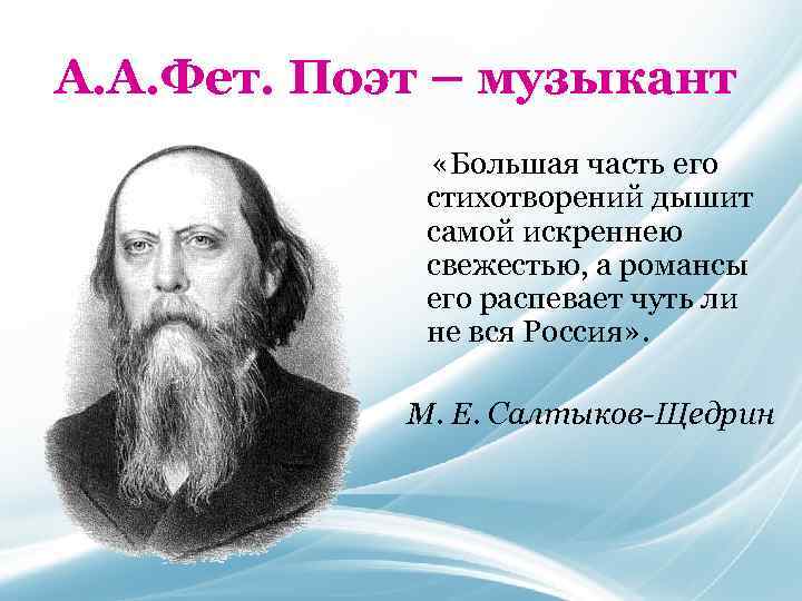 А. А. Фет. Поэт – музыкант «Большая часть его стихотворений дышит самой искреннею свежестью,
