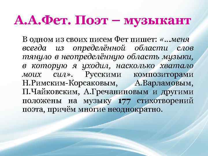 А. А. Фет. Поэт – музыкант В одном из своих писем Фет пишет: «…меня