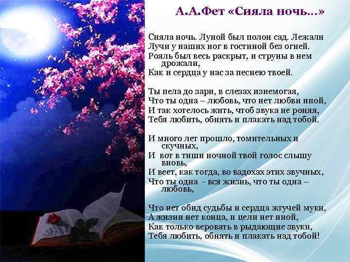 А. А. Фет «Сияла ночь…» Сияла ночь. Луной был полон сад. Лежали Лучи у