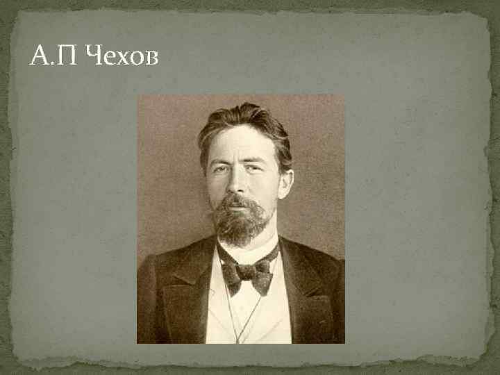 А. П Чехов 