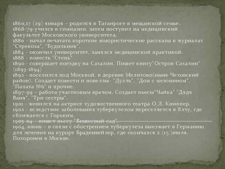 1860, 17 (29) января – родился в Таганроге в мещанской семье. 1868 -79 -учился