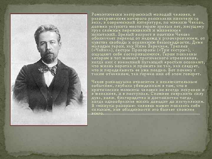 Романтически настроенный молодой человек, о разочарованиях которого рассказали писатели 19 века, в современной литературе,