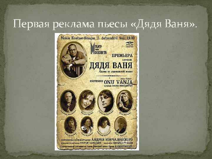 Первая реклама пьесы «Дядя Ваня» . 