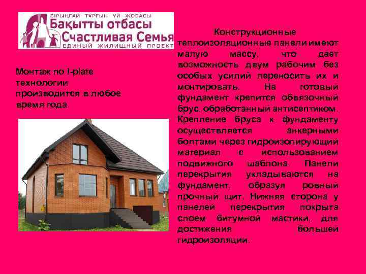 Монтаж по I-plate технологии производится в любое время года. Конструкционные теплоизоляционные панели имеют малую