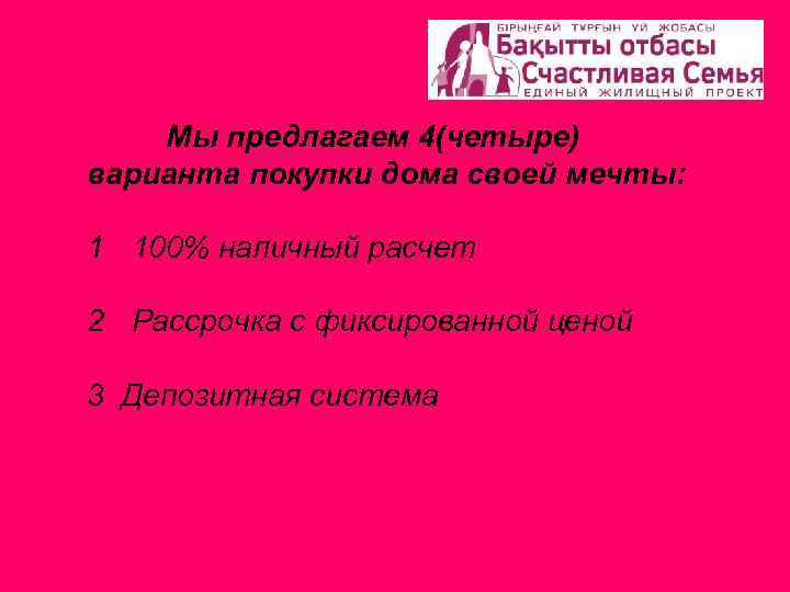 Мы предлагаем 4(четыре) варианта покупки дома своей мечты: 1 100% наличный расчет 2 Рассрочка
