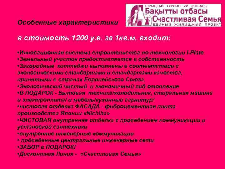 Особенные характеристики в стоимость 1200 у. е. за 1 кв. м. входит: • Инновационная