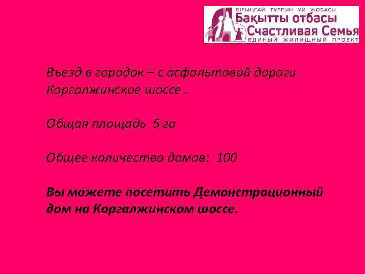 Въезд в городок – с асфальтовой дороги Коргалжинское шоссе. Общая площадь 5 га Общее